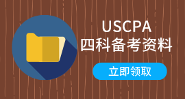AICPA備考資料